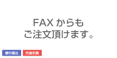 FAXからもご注文頂けます